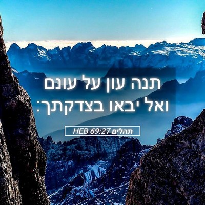 Picture 05 - תהלים 69:27 HEB - תנה עון על עונם ואל יבאו - Bible Verse Picture
