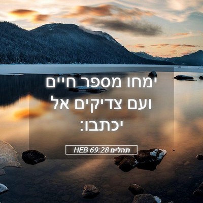 Picture 05 - תהלים 69:28 HEB - ימחו מספר חיים ועם צדיקים - Bible Verse Picture