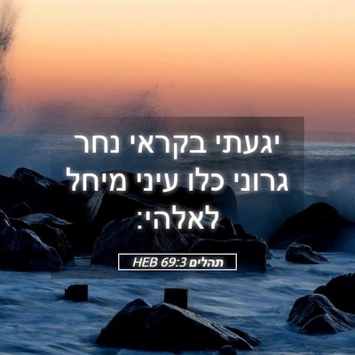 Picture 05 - תהלים 69:3 HEB - יגעתי בקראי נחר גרוני כלו - Bible Verse Picture