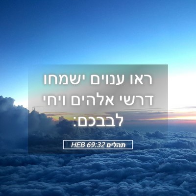 Picture 05 - תהלים 69:32 HEB - ראו ענוים ישמחו דרשי אלהים - Bible Verse Picture