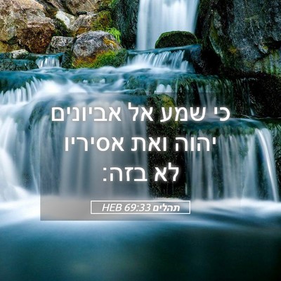 Picture 05 - תהלים 69:33 HEB - כי שמע אל אביונים יהוה ואת - Bible Verse Picture