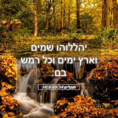 Picture 05 - תהלים 69:34 HEB - יהללוהו שמים וארץ ימים וכל - Bible Verse Picture