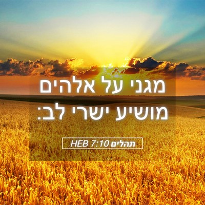Picture 05 - תהלים 7:10 HEB - מגני על אלהים מושיע ישרי - Bible Verse Picture