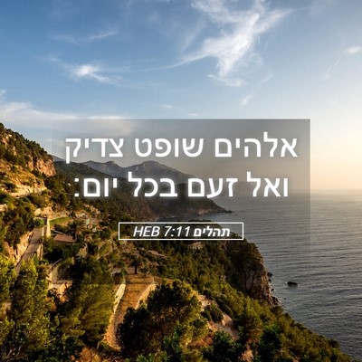 Picture 05 - תהלים 7:11 HEB - אלהים שופט צדיק ואל זעם בכל - Bible Verse Picture