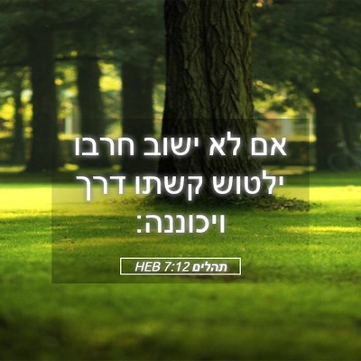 Picture 05 - תהלים 7:12 HEB - אם לא ישוב חרבו ילטוש קשתו - Bible Verse Picture