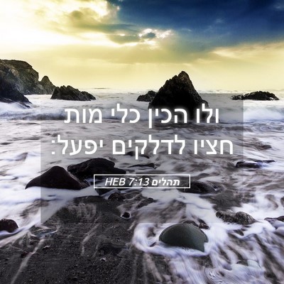 Picture 05 - תהלים 7:13 HEB - ולו הכין כלי מות חציו - Bible Verse Picture