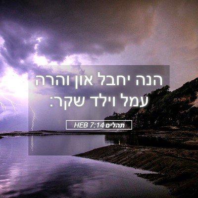 Picture 05 - תהלים 7:14 HEB - הנה יחבל און והרה עמל וילד - Bible Verse Picture