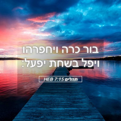 Picture 05 - תהלים 7:15 HEB - בור כרה ויחפרהו ויפל בשחת - Bible Verse Picture