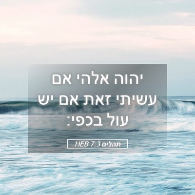 Picture 05 - תהלים 7:3 HEB - יהוה אלהי אם עשיתי זאת אם - Bible Verse Picture
