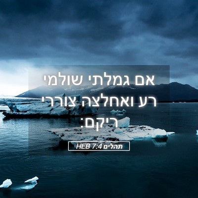 Picture 05 - תהלים 7:4 HEB - אם גמלתי שולמי רע ואחלצה - Bible Verse Picture