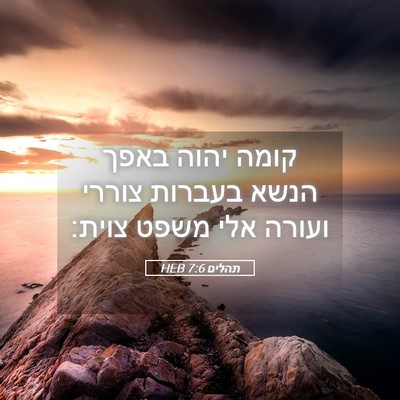 Picture 05 - תהלים 7:6 HEB - קומה יהוה באפך הנשא בעברות - Bible Verse Picture