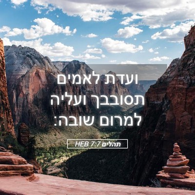 Picture 05 - תהלים 7:7 HEB - ועדת לאמים תסובבך ועליה - Bible Verse Picture
