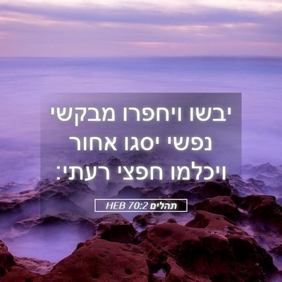 Picture 05 - תהלים 70:2 HEB - יבשו ויחפרו מבקשי נפשי - Bible Verse Picture