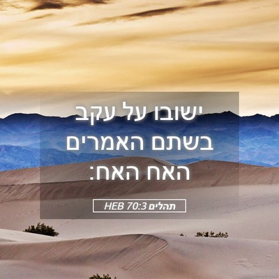 Picture 05 - תהלים 70:3 HEB - ישובו על עקב בשתם האמרים - Bible Verse Picture