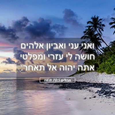 Picture 05 - תהלים 70:5 HEB - ואני עני ואביון אלהים חושה - Bible Verse Picture