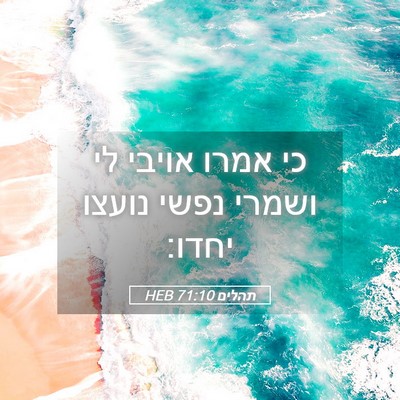 Picture 05 - תהלים 71:10 HEB - כי אמרו אויבי לי ושמרי נפשי - Bible Verse Picture