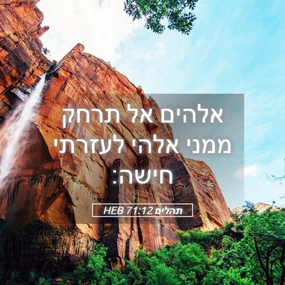 Picture 05 - תהלים 71:12 HEB - אלהים אל תרחק ממני אלהי - Bible Verse Picture