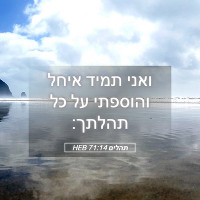 Picture 05 - תהלים 71:14 HEB - ואני תמיד איחל והוספתי על - Bible Verse Picture