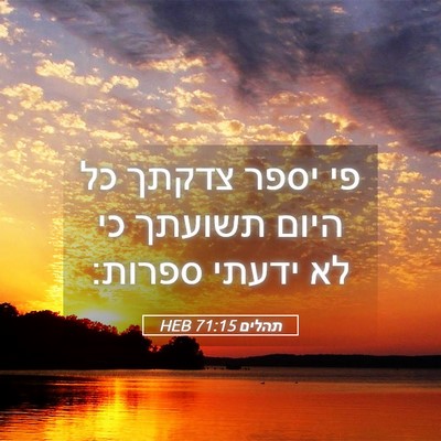 Picture 05 - תהלים 71:15 HEB - פי יספר צדקתך כל היום - Bible Verse Picture