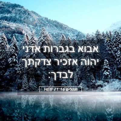 Picture 05 - תהלים 71:16 HEB - אבוא בגברות אדני יהוה - Bible Verse Picture