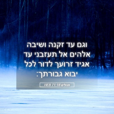 Picture 05 - תהלים 71:18 HEB - וגם עד זקנה ושיבה אלהים אל - Bible Verse Picture
