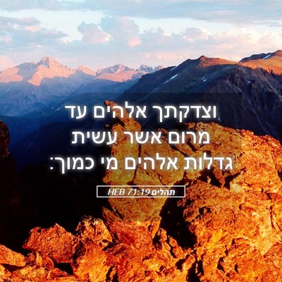 Picture 05 - תהלים 71:19 HEB - וצדקתך אלהים עד מרום אשר - Bible Verse Picture