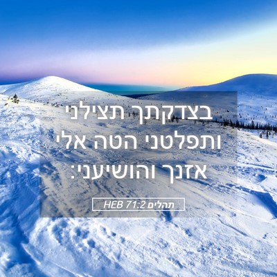 Picture 05 - תהלים 71:2 HEB - בצדקתך תצילני ותפלטני הטה - Bible Verse Picture