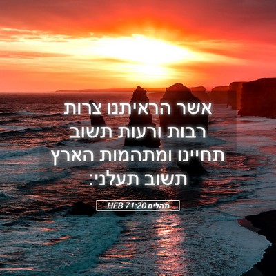 Picture 05 - תהלים 71:20 HEB - אשר הראיתנו צרות רבות - Bible Verse Picture