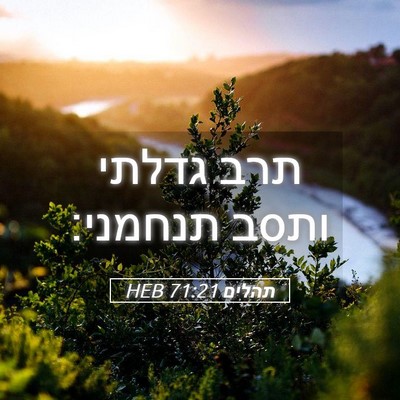 Picture 05 - תהלים 71:21 HEB - תרב גדלתי ותסב - Bible Verse Picture