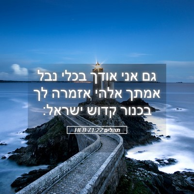 Picture 05 - תהלים 71:22 HEB - גם אני אודך בכלי נבל אמתך - Bible Verse Picture