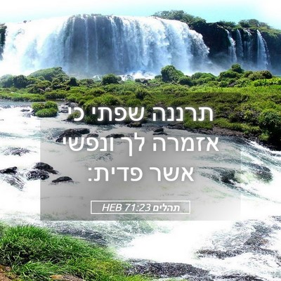 Picture 05 - תהלים 71:23 HEB - תרננה שפתי כי אזמרה לך - Bible Verse Picture