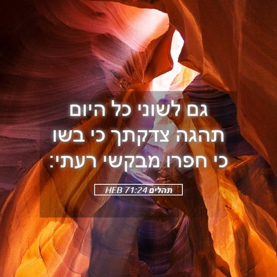 Picture 05 - תהלים 71:24 HEB - גם לשוני כל היום תהגה צדקתך - Bible Verse Picture