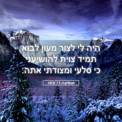 Picture 05 - תהלים 71:3 HEB - היה לי לצור מעון לבוא תמיד - Bible Verse Picture