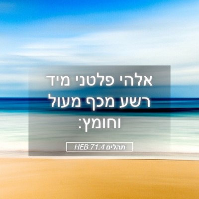 Picture 05 - תהלים 71:4 HEB - אלהי פלטני מיד רשע מכף מעול - Bible Verse Picture