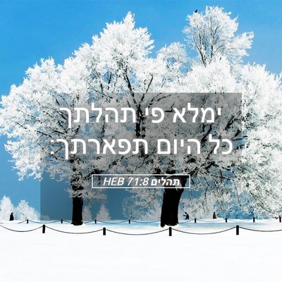 Picture 05 - תהלים 71:8 HEB - ימלא פי תהלתך כל היום - Bible Verse Picture
