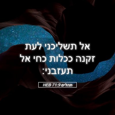 Picture 05 - תהלים 71:9 HEB - אל תשליכני לעת זקנה ככלות - Bible Verse Picture