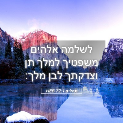 Picture 05 - תהלים 72:1 HEB - לשלמה אלהים משפטיך למלך תן - Bible Verse Picture