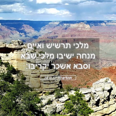 Picture 05 - תהלים 72:10 HEB - מלכי תרשיש ואיים מנחה - Bible Verse Picture