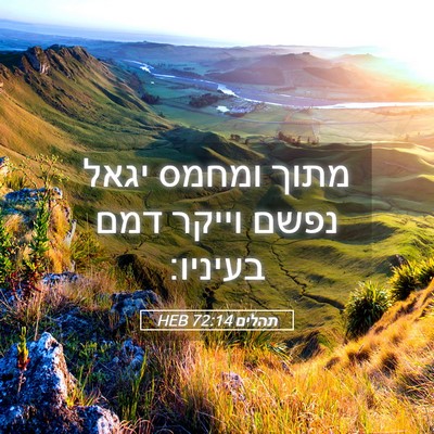 Picture 05 - תהלים 72:14 HEB - מתוך ומחמס יגאל נפשם וייקר - Bible Verse Picture