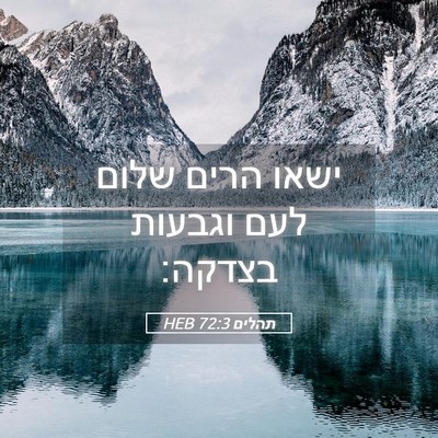 Picture 05 - תהלים 72:3 HEB - ישאו הרים שלום לעם וגבעות - Bible Verse Picture