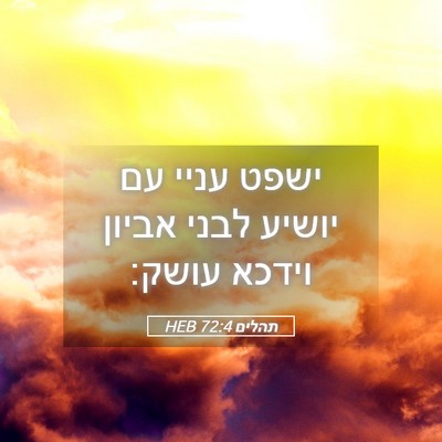 Picture 05 - תהלים 72:4 HEB - ישפט עניי עם יושיע לבני - Bible Verse Picture