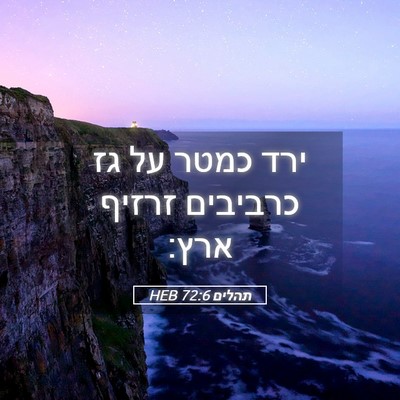 Picture 05 - תהלים 72:6 HEB - ירד כמטר על גז כרביבים - Bible Verse Picture