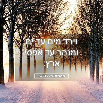 Picture 05 - תהלים 72:8 HEB - וירד מים עד ים ומנהר עד - Bible Verse Picture