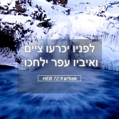 Picture 05 - תהלים 72:9 HEB - לפניו יכרעו ציים ואיביו - Bible Verse Picture