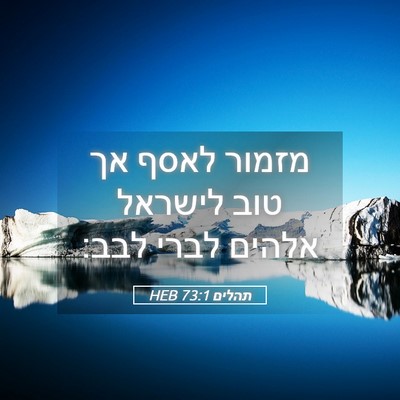 Picture 05 - תהלים 73:1 HEB - מזמור לאסף אך טוב לישראל - Bible Verse Picture