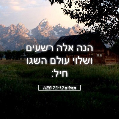 Picture 05 - תהלים 73:12 HEB - הנה אלה רשעים ושלוי עולם - Bible Verse Picture