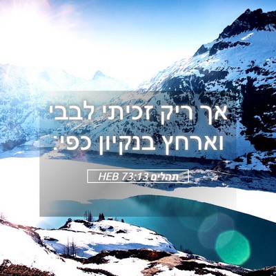 Picture 05 - תהלים 73:13 HEB - אך ריק זכיתי לבבי וארחץ - Bible Verse Picture