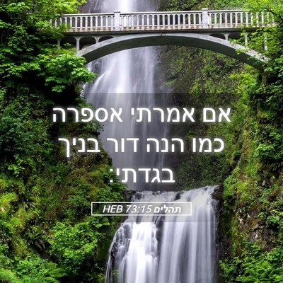 Picture 05 - תהלים 73:15 HEB - אם אמרתי אספרה כמו הנה דור - Bible Verse Picture