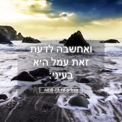 Picture 05 - תהלים 73:16 HEB - ואחשבה לדעת זאת עמל היא - Bible Verse Picture