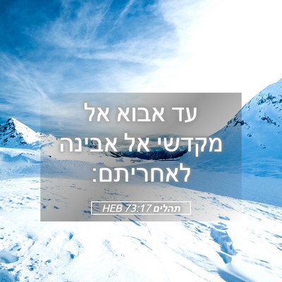 Picture 05 - תהלים 73:17 HEB - עד אבוא אל מקדשי אל אבינה - Bible Verse Picture